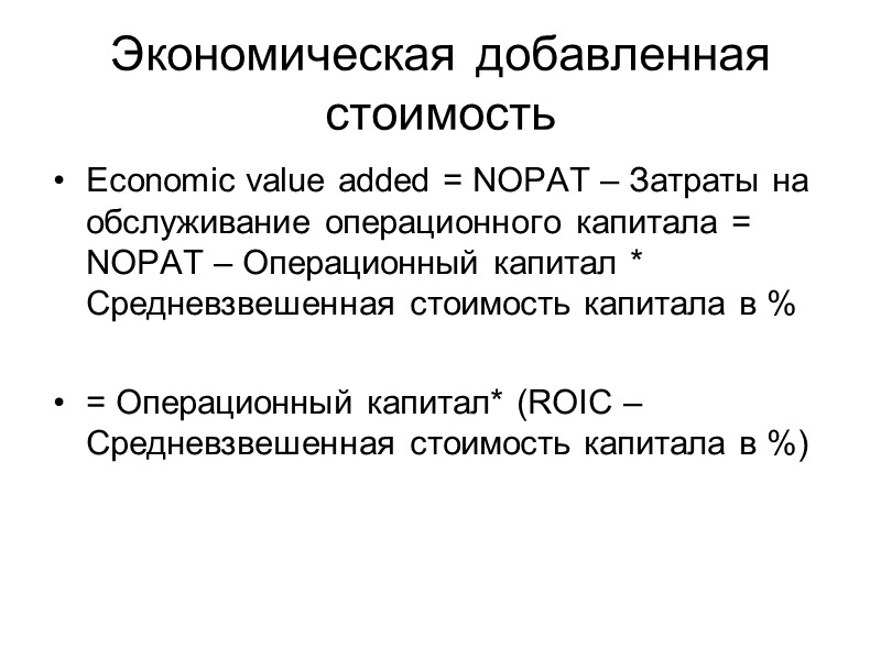 Экономическая добавленная стоимость Economic value added = NOPAT – Затраты на обслуживание операционного капитала